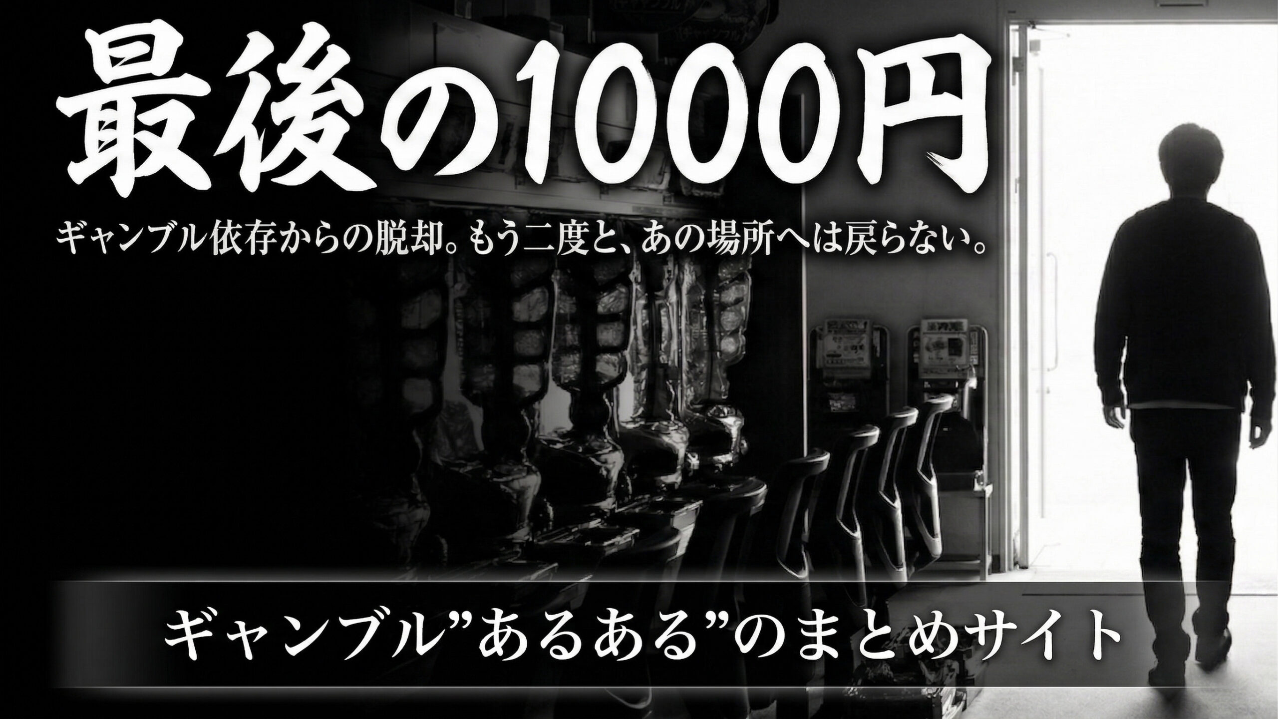 『最後の千円』～ギャンブルあるあるまとめ